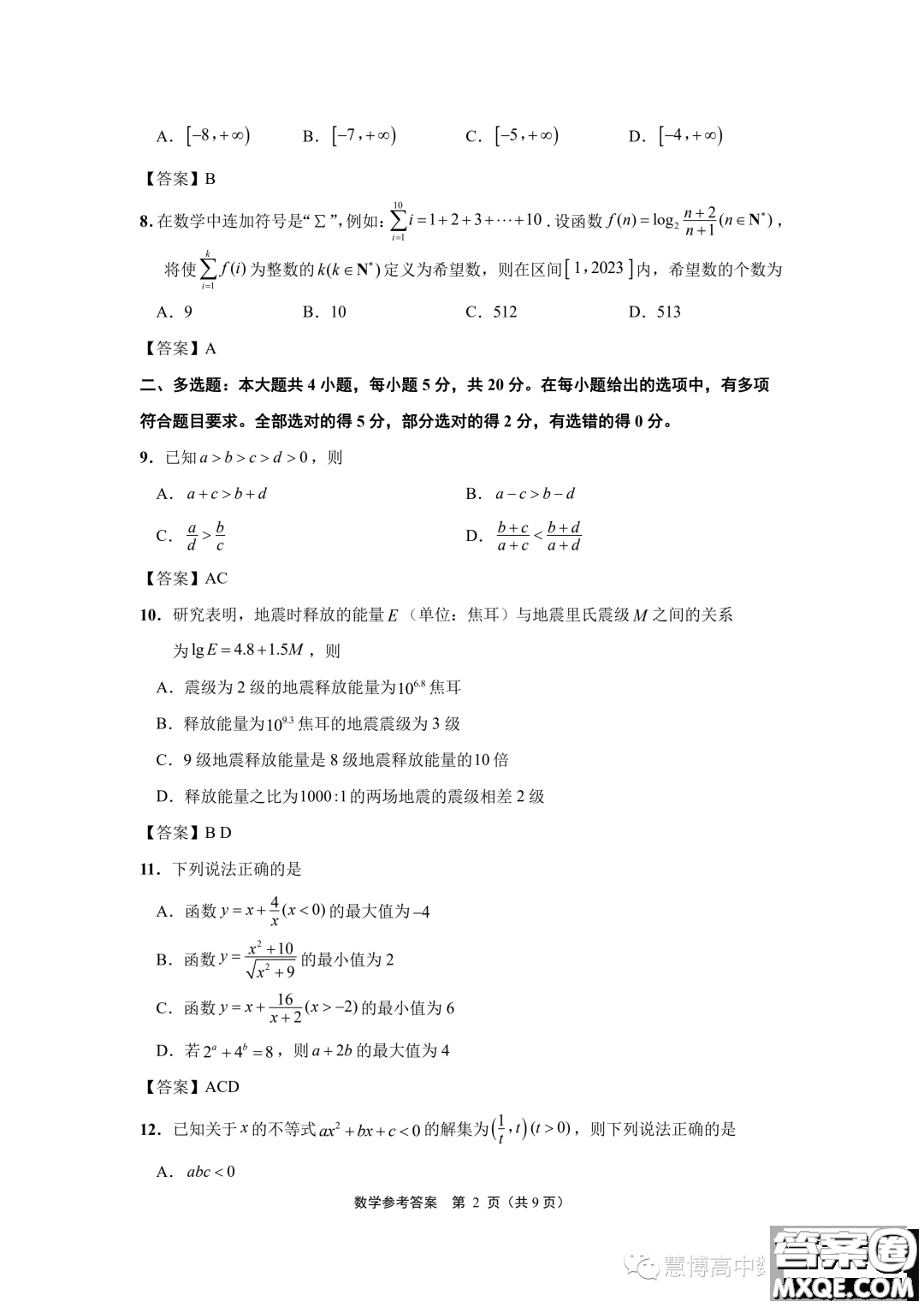 江蘇南通2023年高一上學期10月份質(zhì)量監(jiān)測數(shù)學試題答案