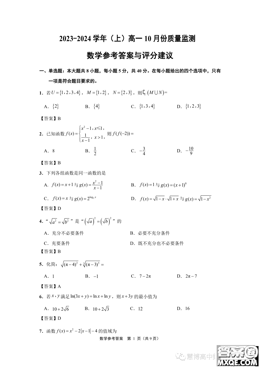 江蘇南通2023年高一上學期10月份質(zhì)量監(jiān)測數(shù)學試題答案