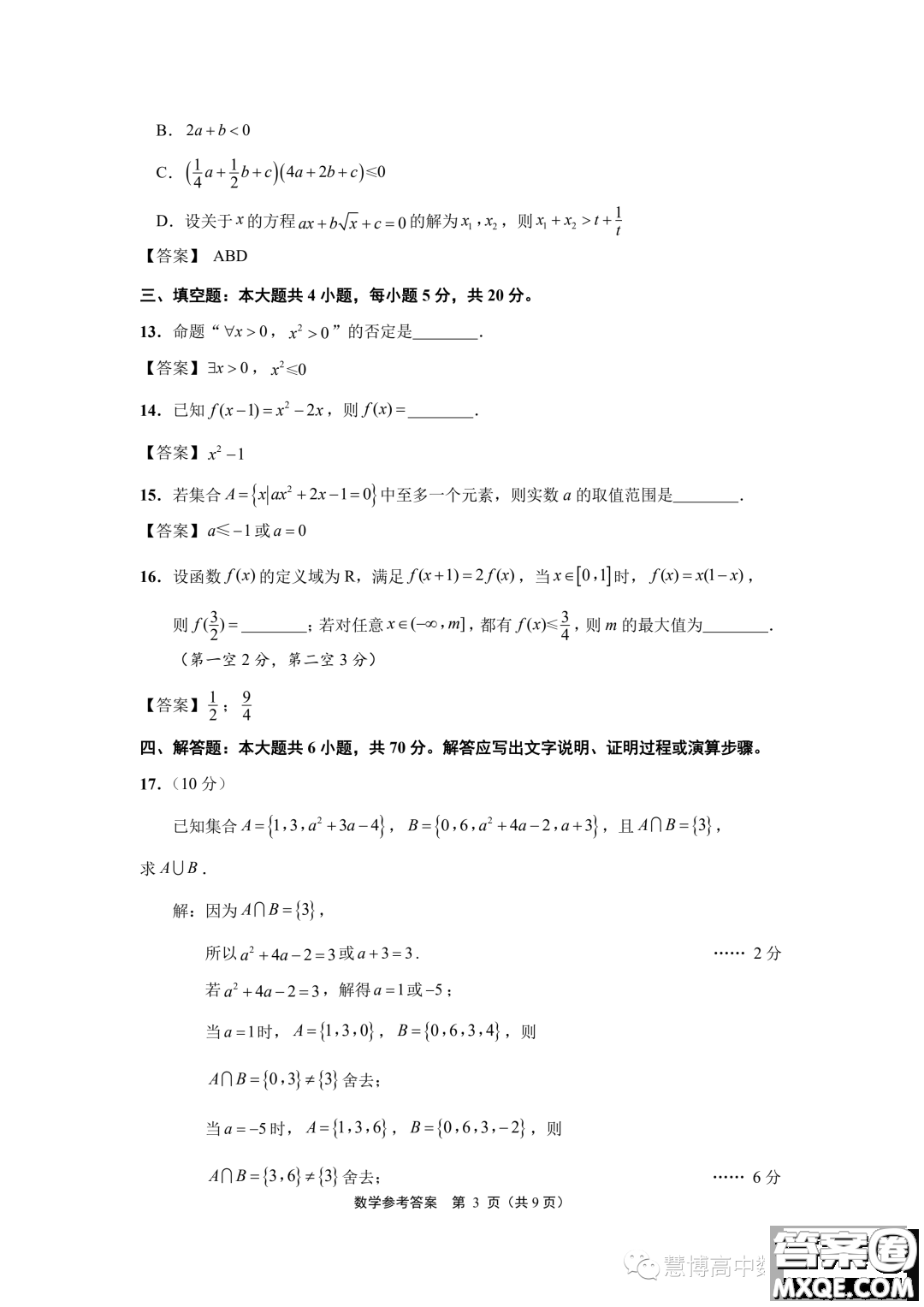 江蘇南通2023年高一上學期10月份質(zhì)量監(jiān)測數(shù)學試題答案