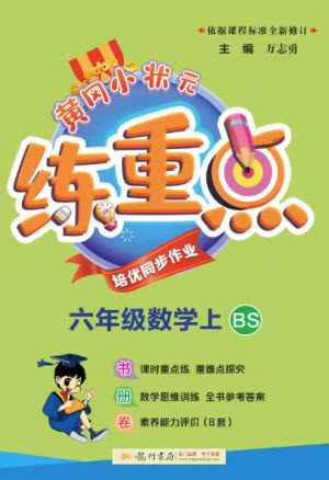 龍門書局2023年秋黃岡小狀元練重點培優(yōu)同步作業(yè)六年級數(shù)學上冊北師大版參考答案