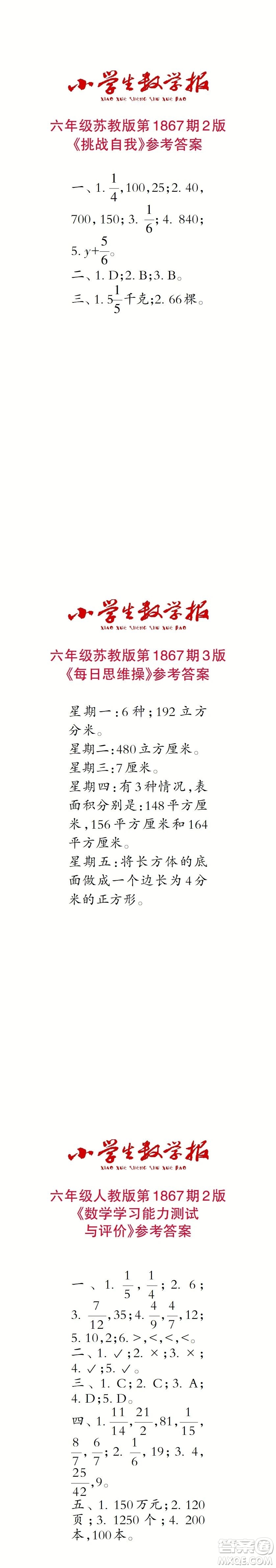 2023年秋小學生數(shù)學報六年級1867期答案