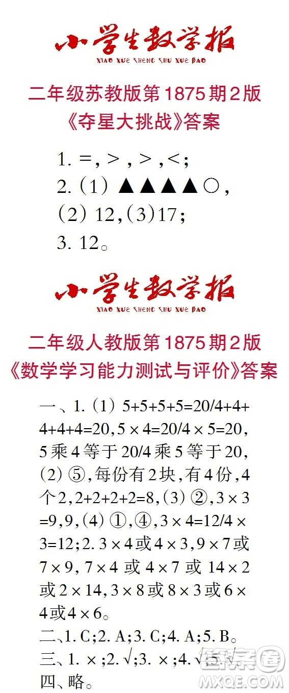 2023年秋小學(xué)生數(shù)學(xué)報(bào)二年級1875期答案