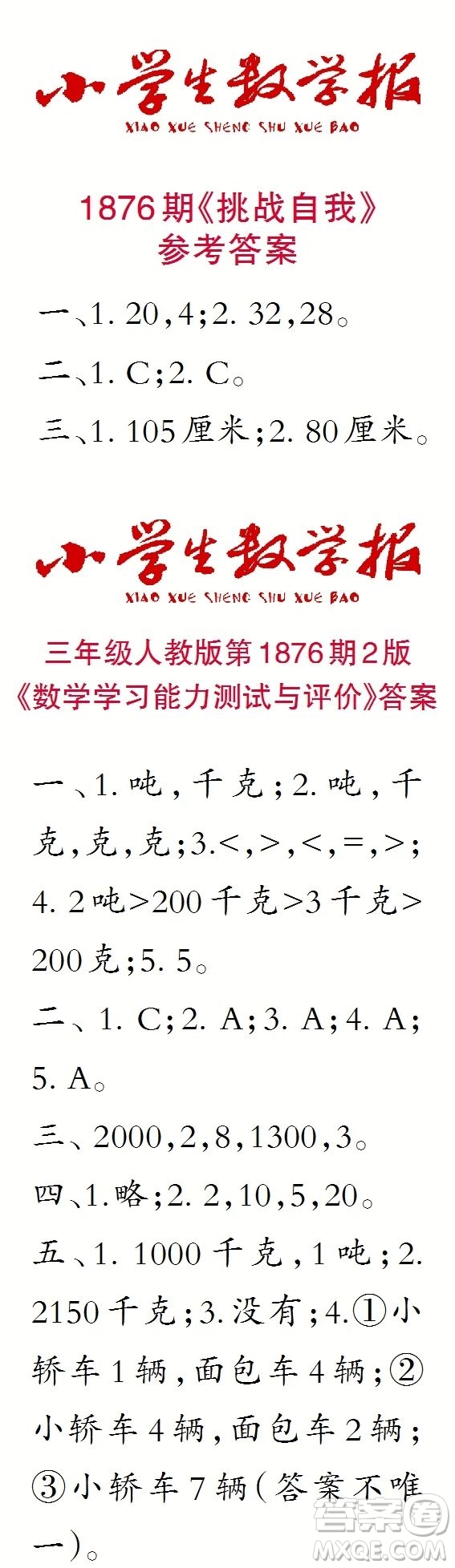 2023年秋小學(xué)生數(shù)學(xué)報(bào)三年級(jí)1876期答案