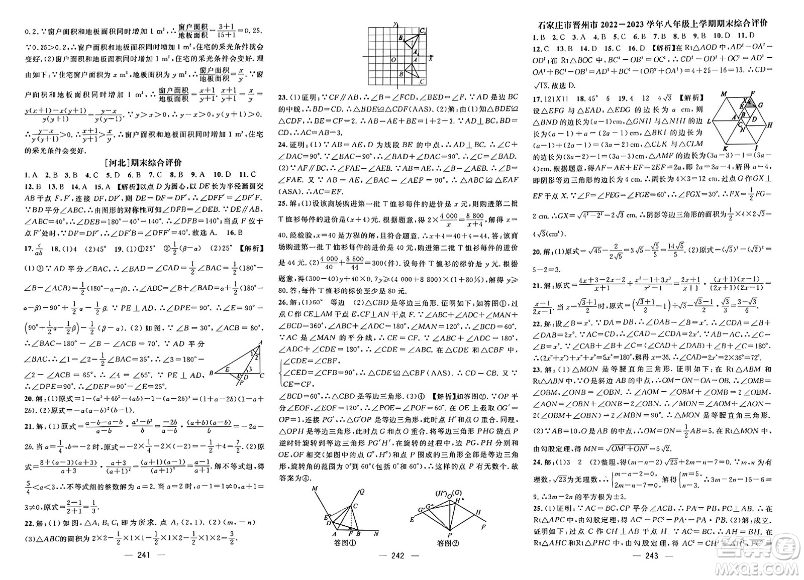 武漢出版社2023年秋名師測(cè)控八年級(jí)數(shù)學(xué)上冊(cè)人教版河北專版答案