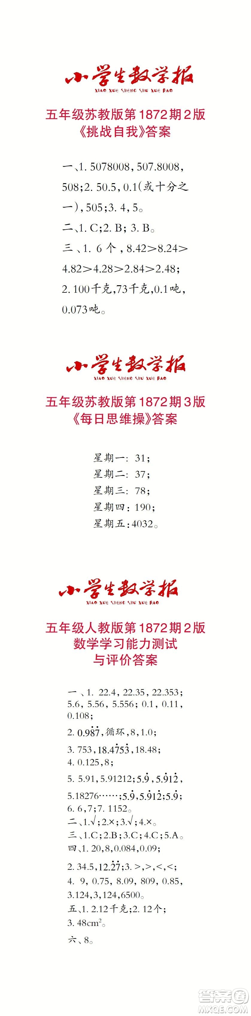 2023年秋小學(xué)生數(shù)學(xué)報五年級1872期答案