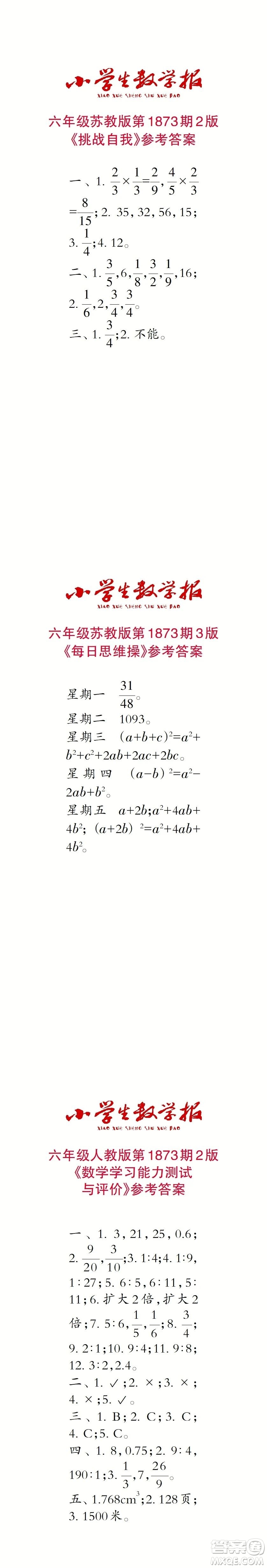 2023年秋小學生數(shù)學報六年級1873期答案