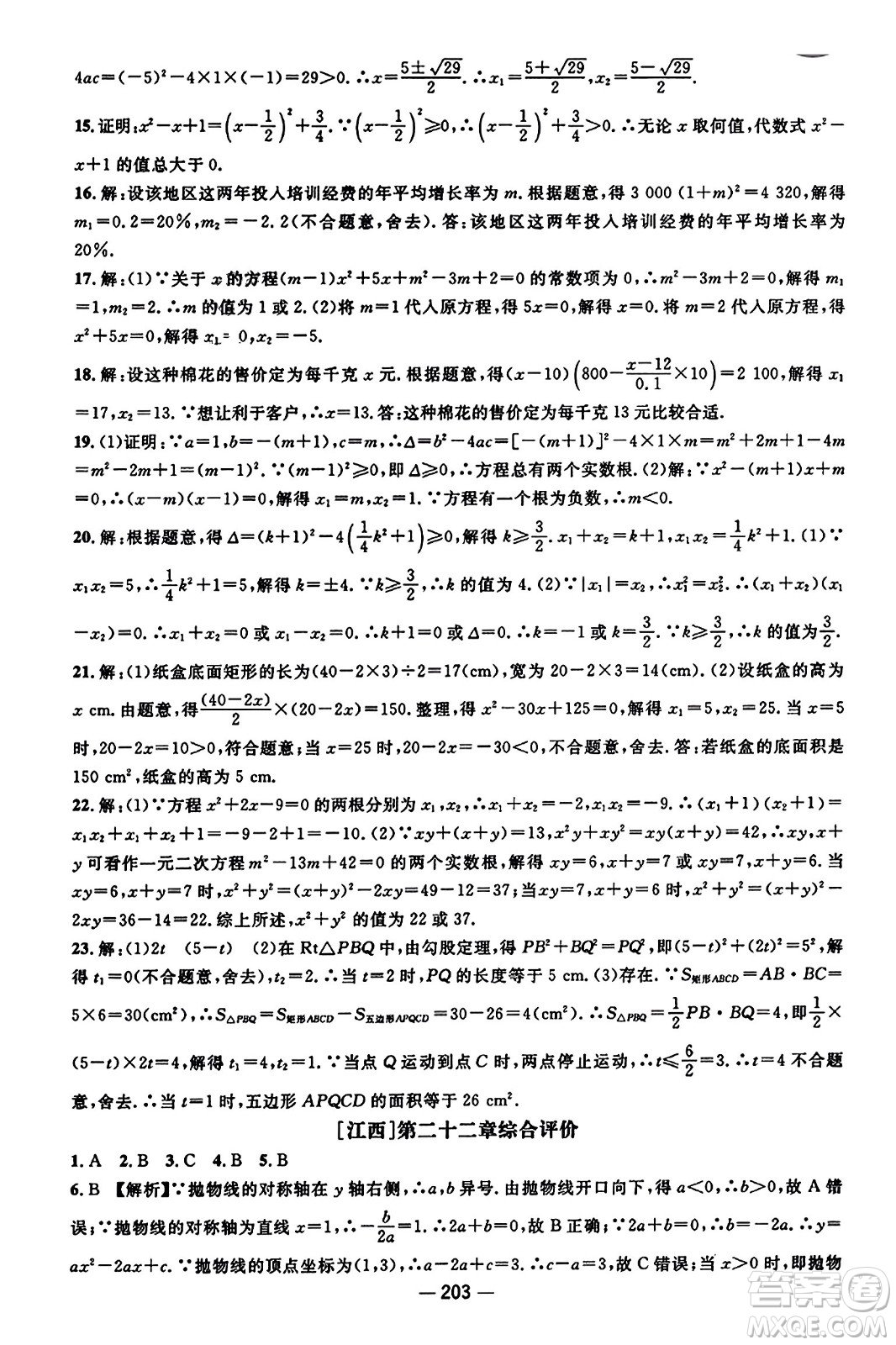 江西教育出版社2023年秋名師測控九年級數(shù)學(xué)上冊人教版答案