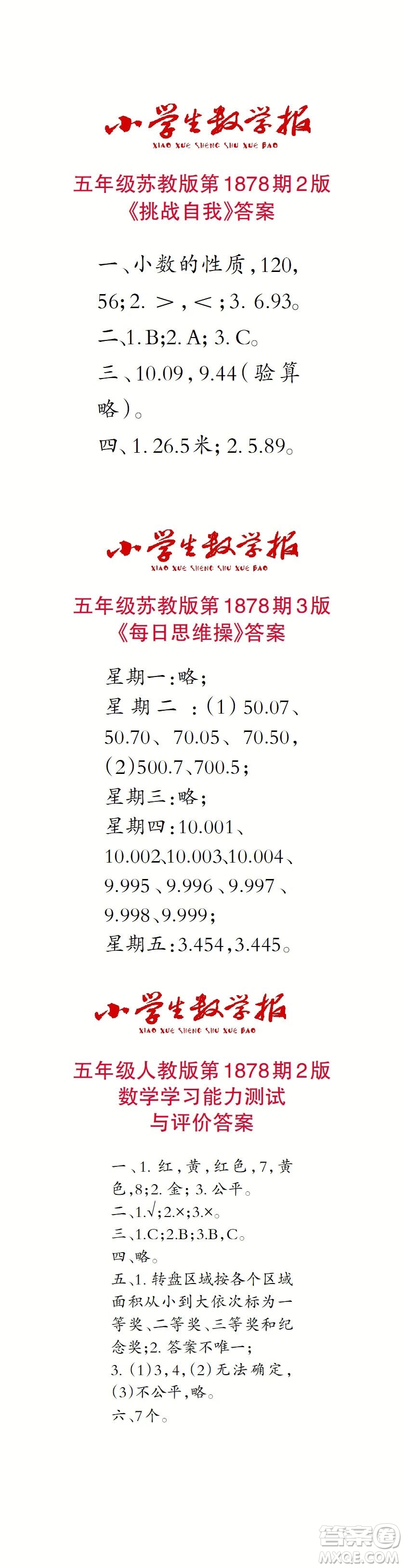 2023年秋小學(xué)生數(shù)學(xué)報五年級1878期答案