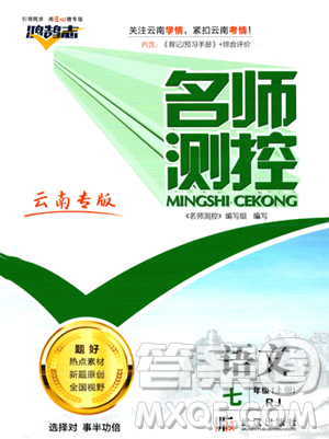 武漢出版社2023年秋名師測控七年級(jí)語文上冊人教版云南專版答案