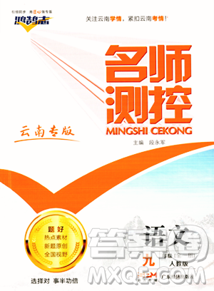 廣東經(jīng)濟出版社2023年秋名師測控九年級語文全一冊人教版云南專版答案