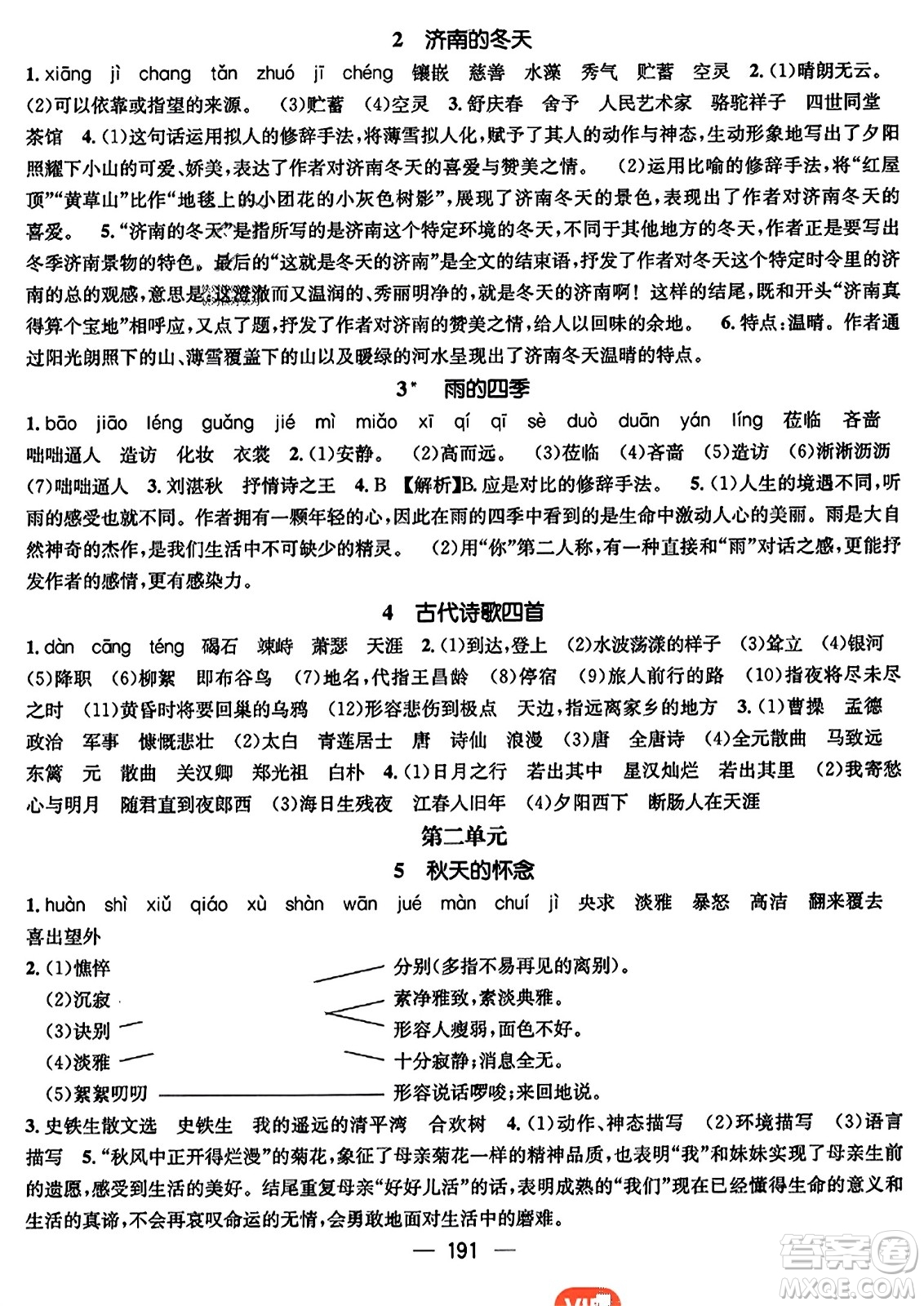 江西教育出版社2023年秋名師測控七年級語文上冊人教版四川專版答案