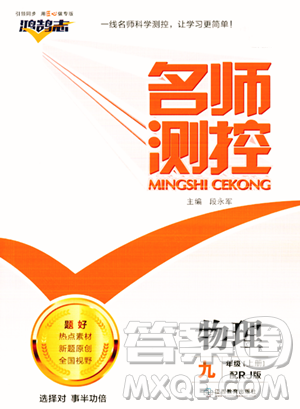 江西教育出版社2023年秋名師測(cè)控九年級(jí)物理上冊(cè)人教版答案