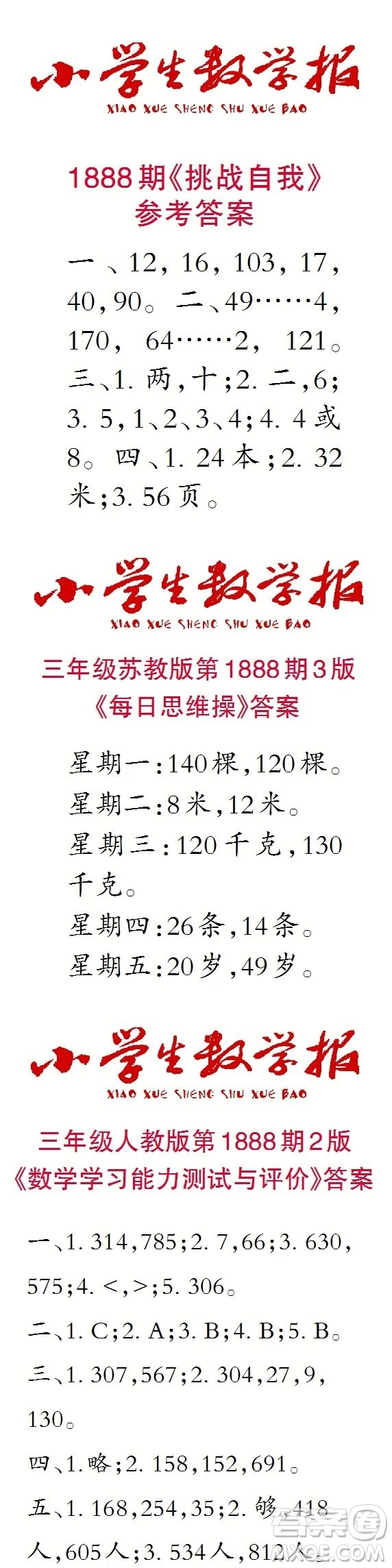 2023年秋小學生數(shù)學報三年級1888期答案