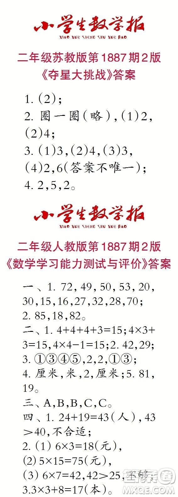 2023年秋小學(xué)生數(shù)學(xué)報(bào)二年級(jí)1887期答案