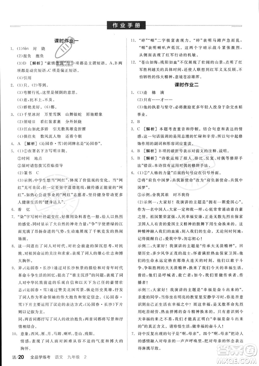 沈陽出版社2023年秋全品學(xué)練考九年級語文上冊通用版安徽專版答案