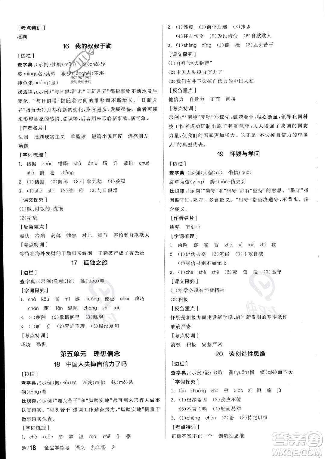 沈陽出版社2023年秋全品學(xué)練考九年級語文上冊通用版安徽專版答案