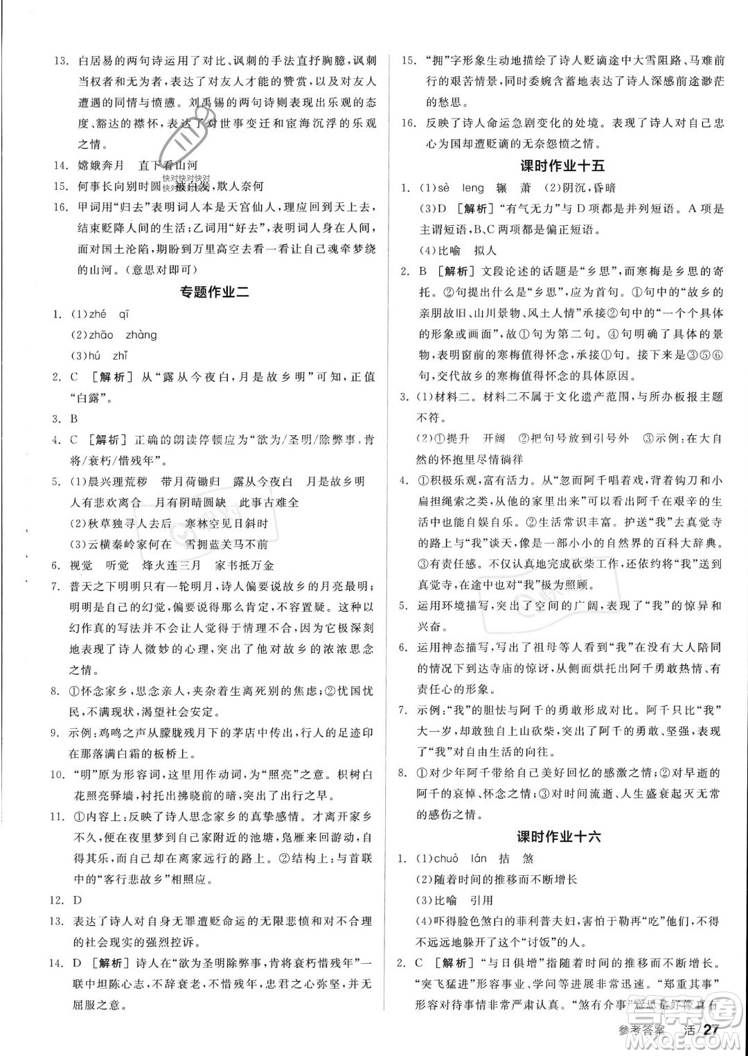 沈陽出版社2023年秋全品學(xué)練考九年級語文上冊通用版安徽專版答案