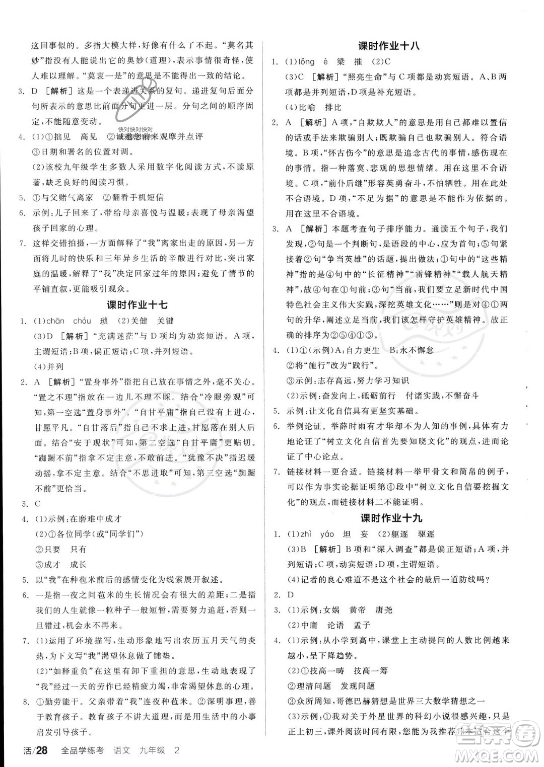 沈陽出版社2023年秋全品學(xué)練考九年級語文上冊通用版安徽專版答案