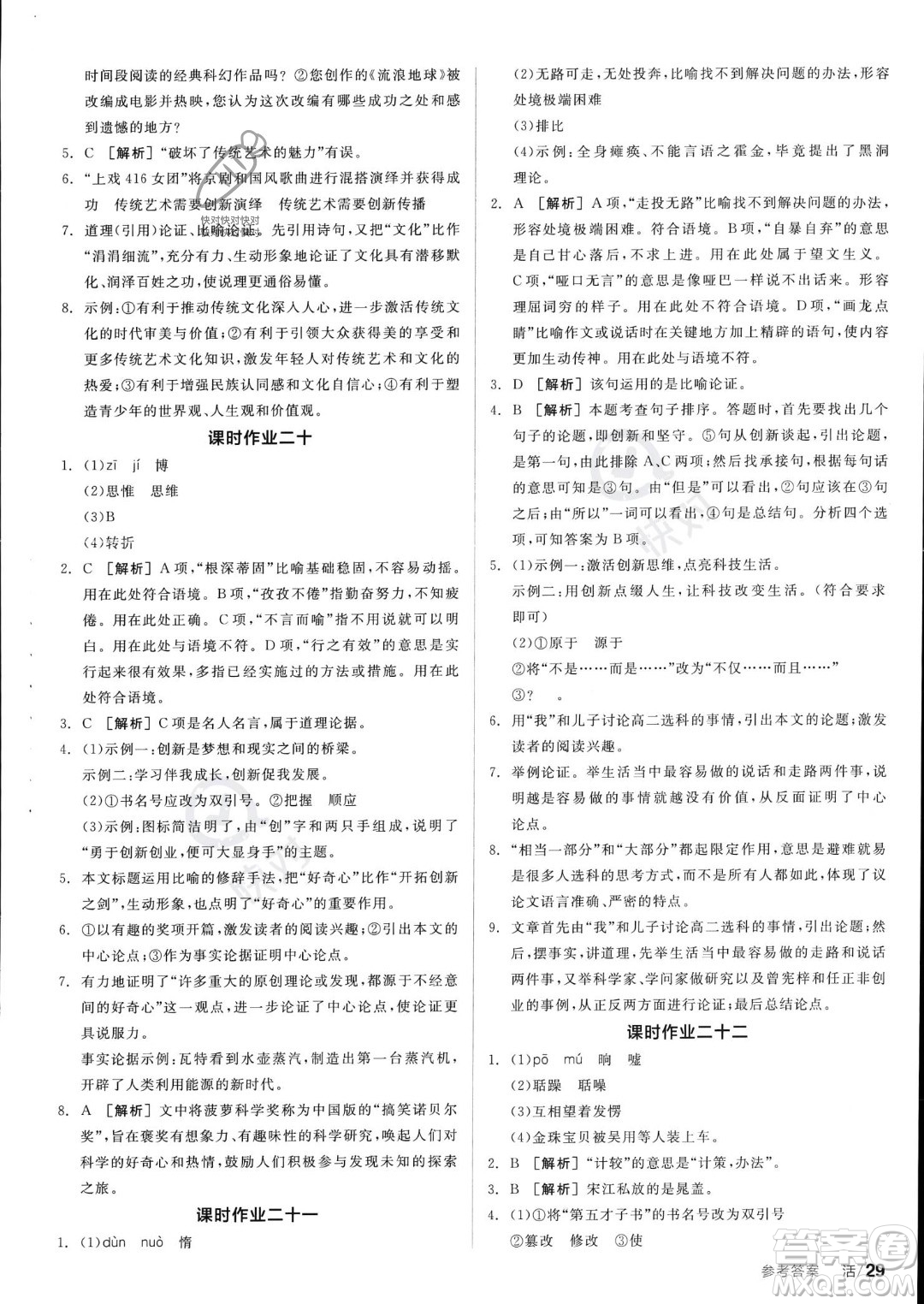 沈陽出版社2023年秋全品學(xué)練考九年級語文上冊通用版安徽專版答案