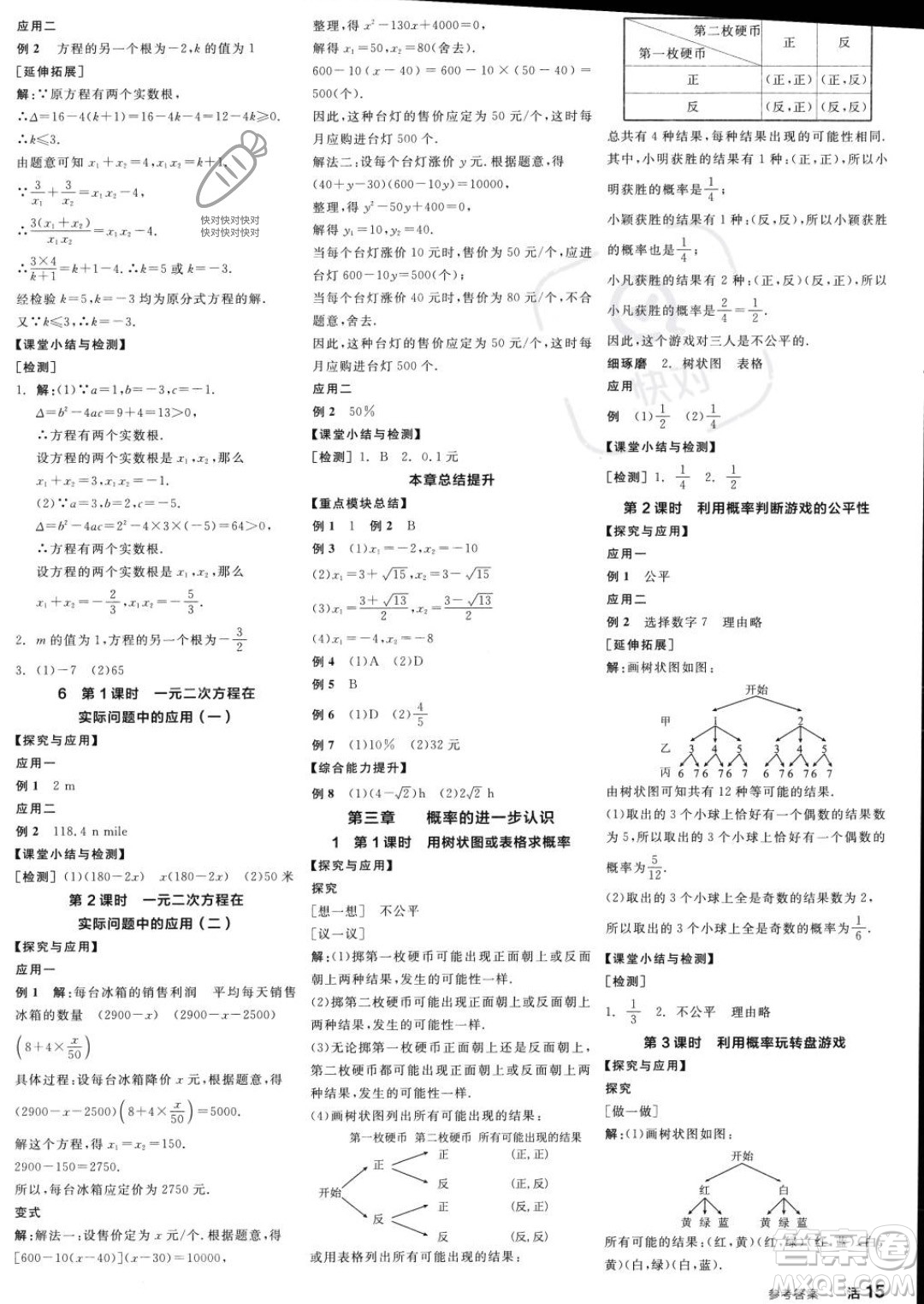 陽(yáng)光出版社2023年秋全品學(xué)練考九年級(jí)數(shù)學(xué)上冊(cè)北師大版答案