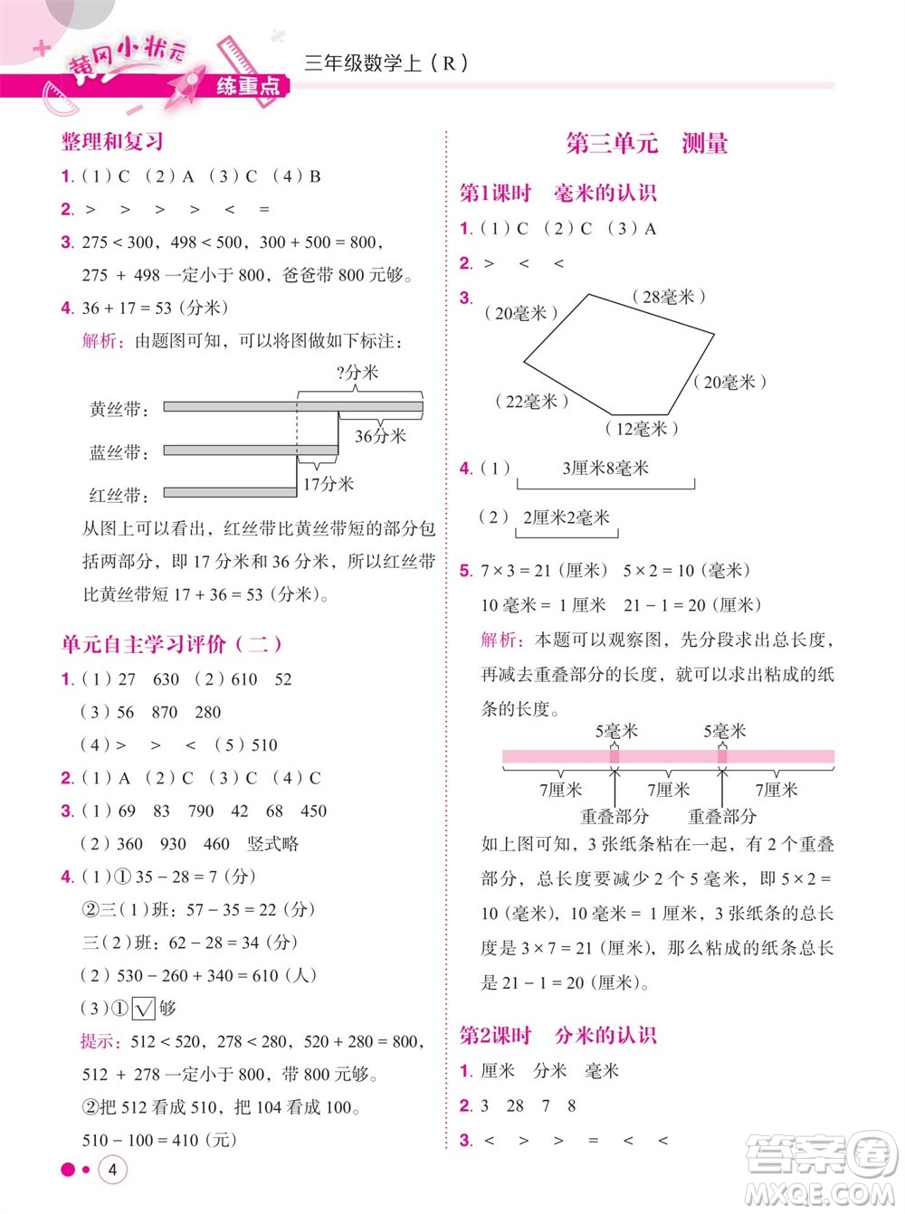 龍門書局2023年秋黃岡小狀元練重點培優(yōu)同步作業(yè)三年級數(shù)學(xué)上冊人教版參考答案