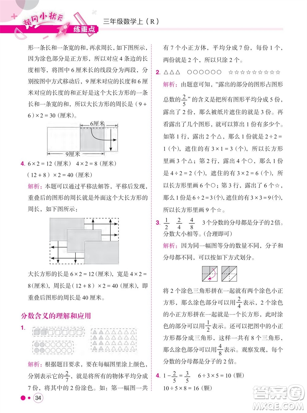 龍門書局2023年秋黃岡小狀元練重點培優(yōu)同步作業(yè)三年級數(shù)學(xué)上冊人教版參考答案