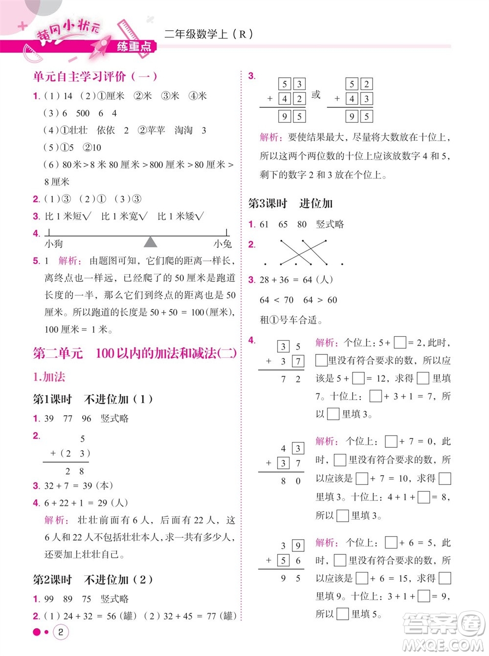 龍門書局2023年秋黃岡小狀元練重點培優(yōu)同步作業(yè)二年級數(shù)學(xué)上冊人教版參考答案