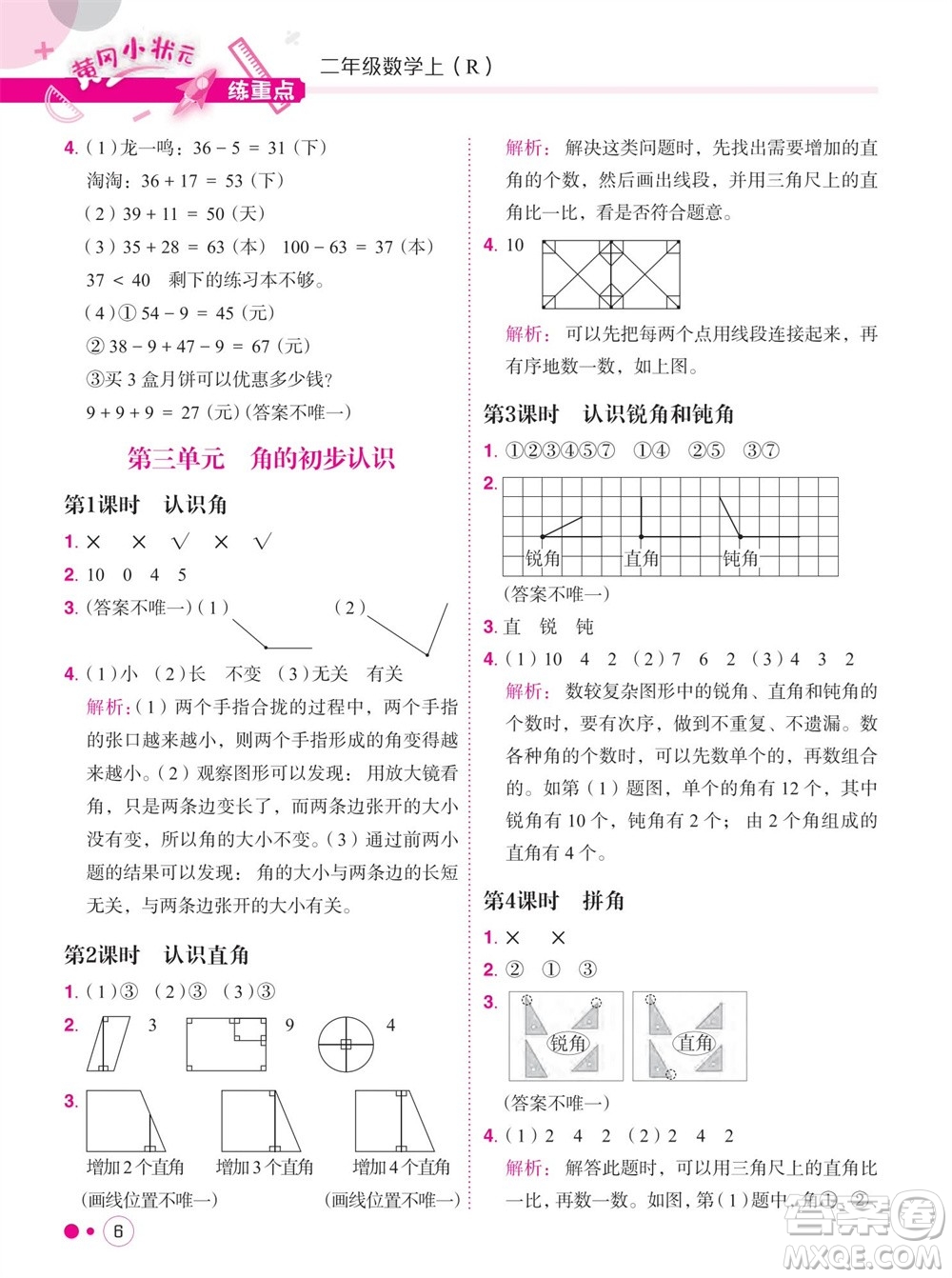 龍門書局2023年秋黃岡小狀元練重點培優(yōu)同步作業(yè)二年級數(shù)學(xué)上冊人教版參考答案