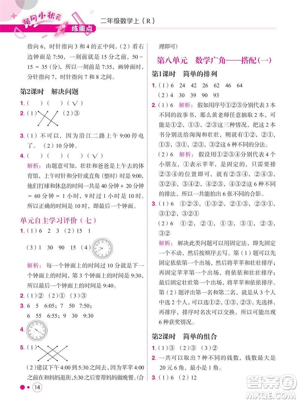 龍門書局2023年秋黃岡小狀元練重點培優(yōu)同步作業(yè)二年級數(shù)學(xué)上冊人教版參考答案