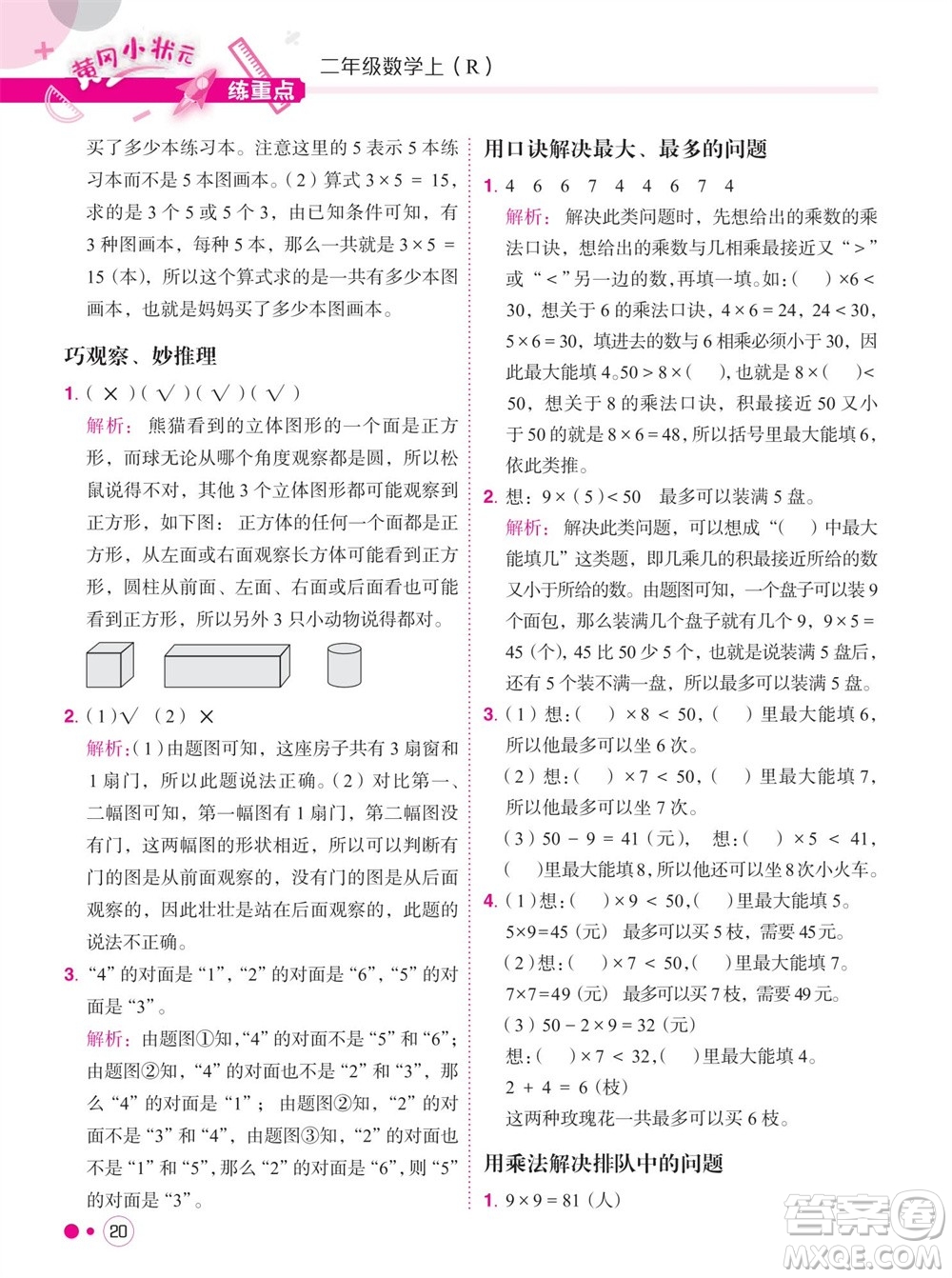 龍門書局2023年秋黃岡小狀元練重點培優(yōu)同步作業(yè)二年級數(shù)學(xué)上冊人教版參考答案