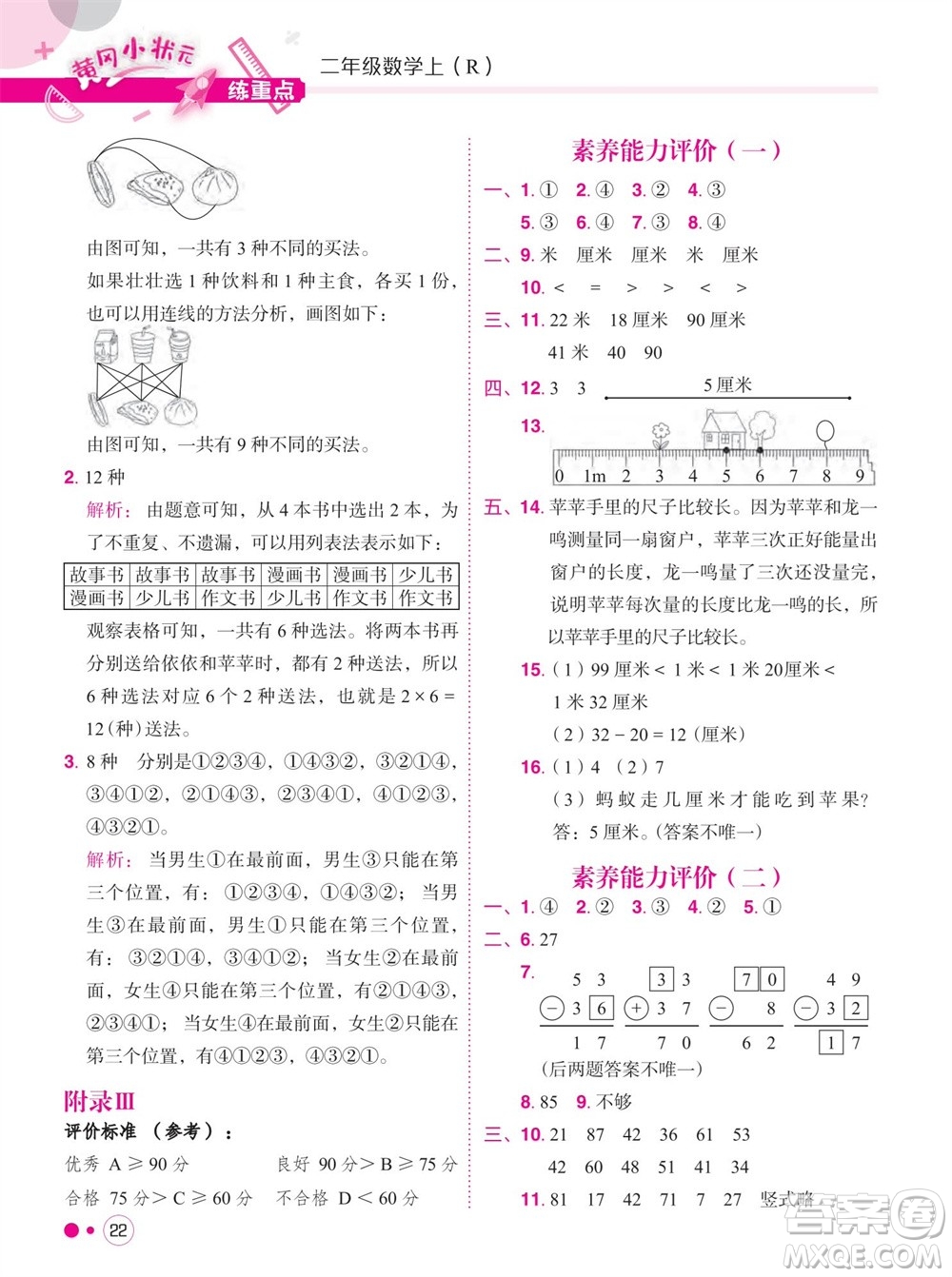 龍門書局2023年秋黃岡小狀元練重點培優(yōu)同步作業(yè)二年級數(shù)學(xué)上冊人教版參考答案