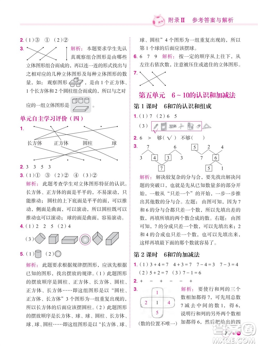 龍門(mén)書(shū)局2023年秋黃岡小狀元練重點(diǎn)培優(yōu)同步作業(yè)一年級(jí)數(shù)學(xué)上冊(cè)人教版參考答案