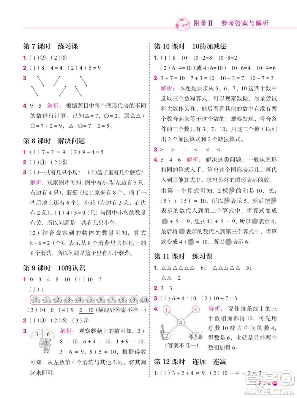 龍門(mén)書(shū)局2023年秋黃岡小狀元練重點(diǎn)培優(yōu)同步作業(yè)一年級(jí)數(shù)學(xué)上冊(cè)人教版參考答案