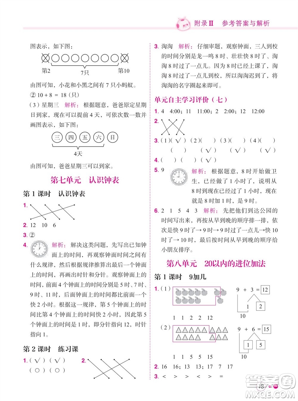 龍門(mén)書(shū)局2023年秋黃岡小狀元練重點(diǎn)培優(yōu)同步作業(yè)一年級(jí)數(shù)學(xué)上冊(cè)人教版參考答案