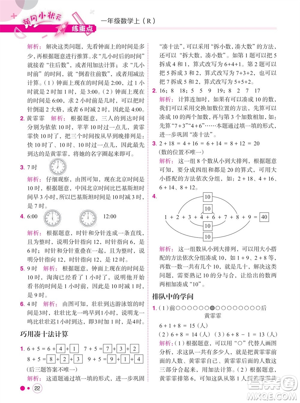 龍門(mén)書(shū)局2023年秋黃岡小狀元練重點(diǎn)培優(yōu)同步作業(yè)一年級(jí)數(shù)學(xué)上冊(cè)人教版參考答案