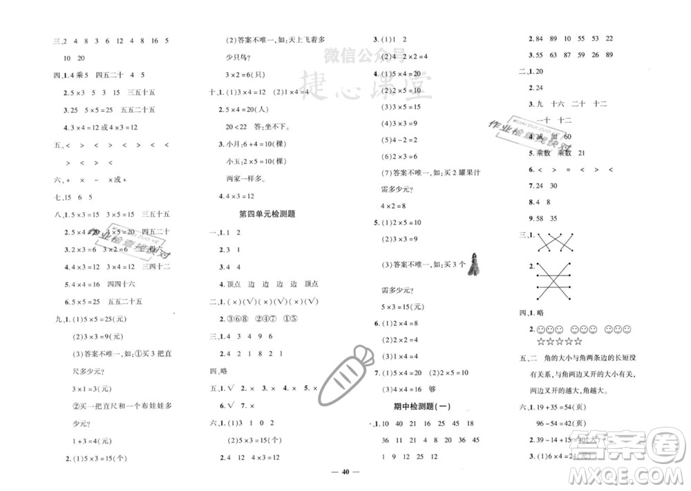 濟(jì)南出版社2023年秋黃岡360度定制密卷二年級數(shù)學(xué)上冊冀教版參考答案