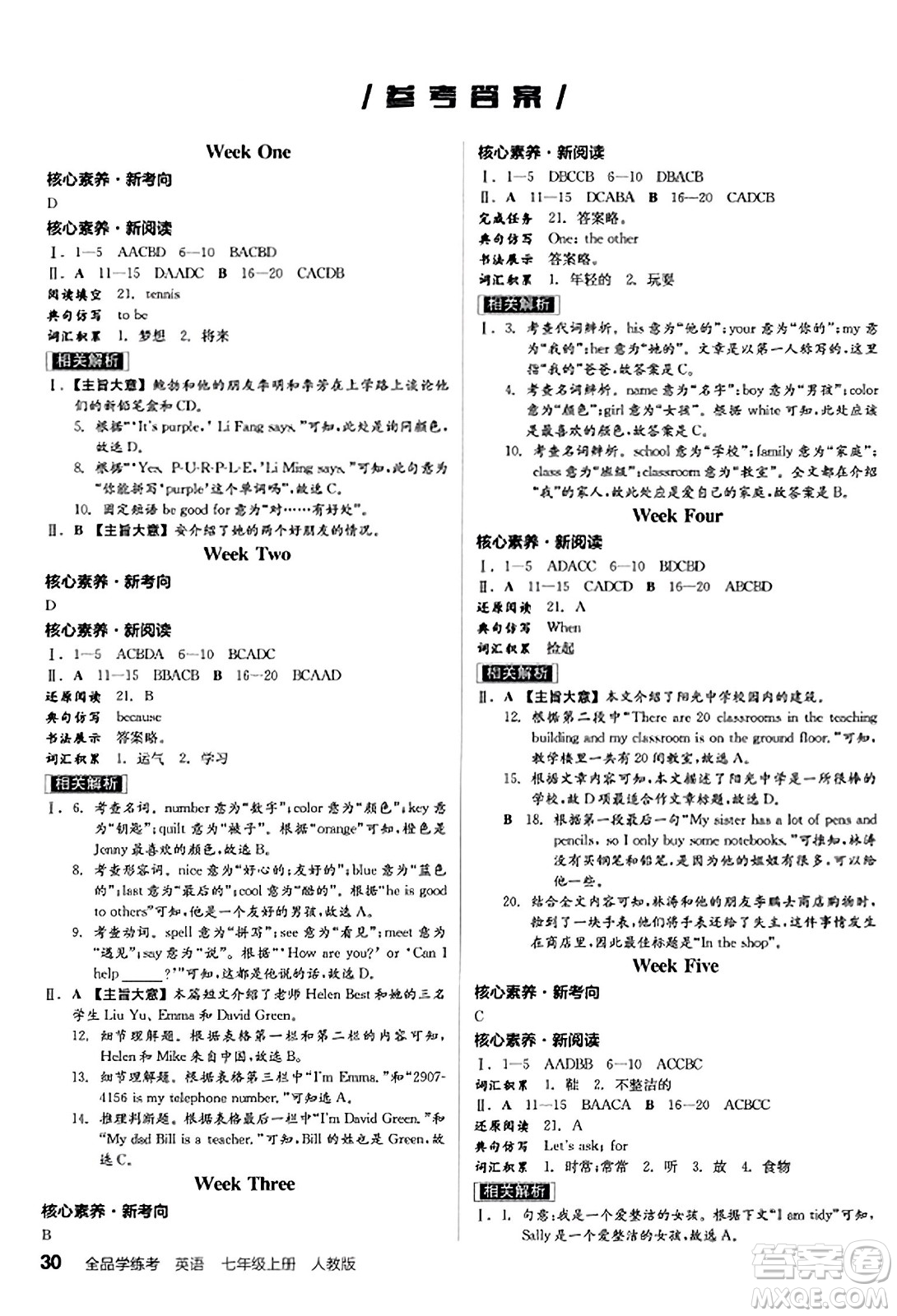 陽(yáng)光出版社2023年秋全品學(xué)練考七年級(jí)英語(yǔ)上冊(cè)人教版答案