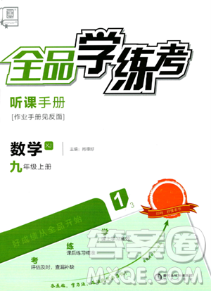 陽(yáng)光出版社2023年秋全品學(xué)練考九年級(jí)數(shù)學(xué)上冊(cè)湘教版答案