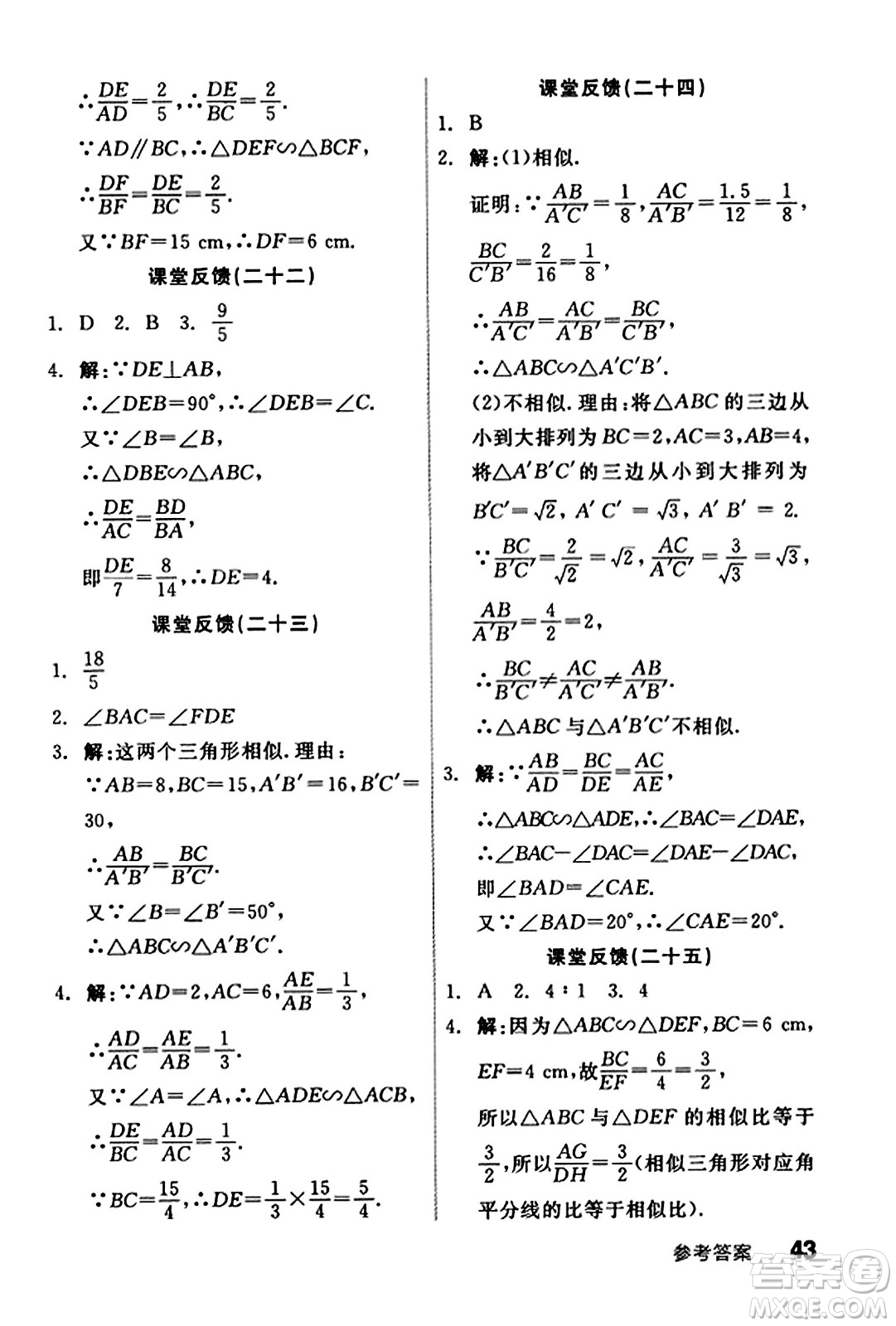 陽(yáng)光出版社2023年秋全品學(xué)練考九年級(jí)數(shù)學(xué)上冊(cè)湘教版答案