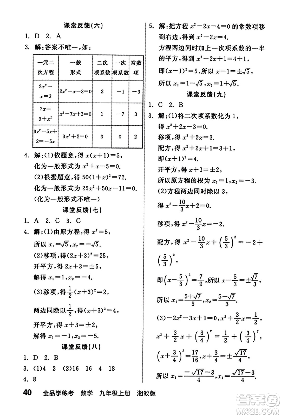 陽(yáng)光出版社2023年秋全品學(xué)練考九年級(jí)數(shù)學(xué)上冊(cè)湘教版答案