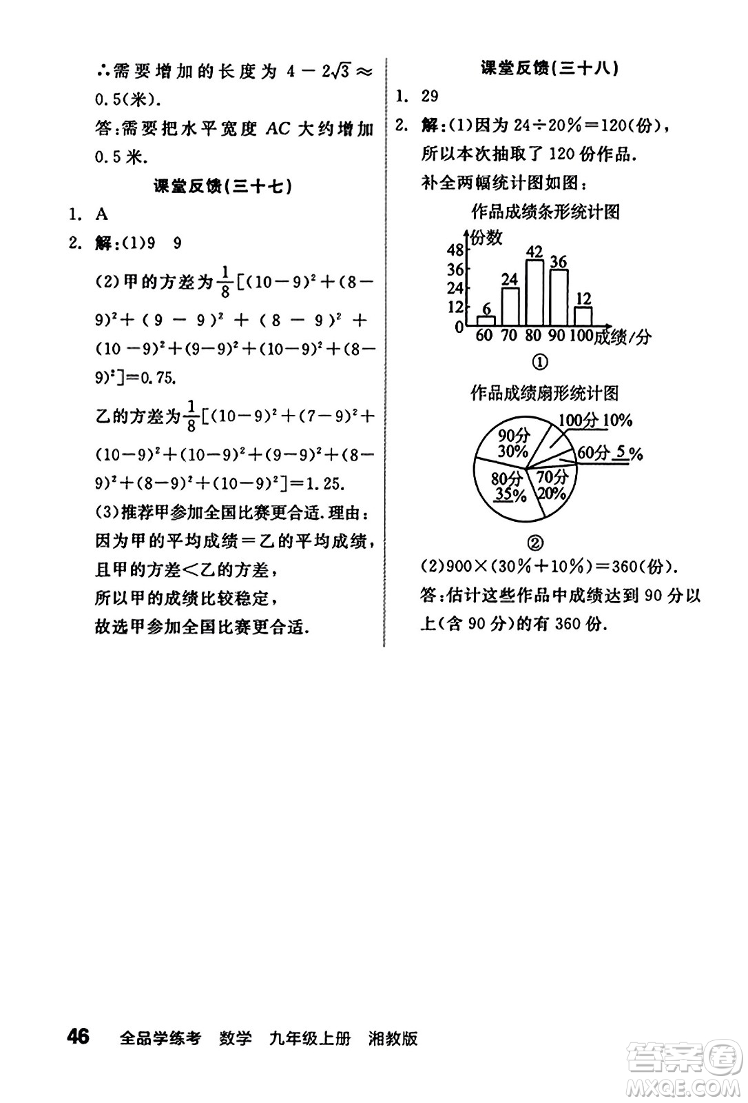 陽(yáng)光出版社2023年秋全品學(xué)練考九年級(jí)數(shù)學(xué)上冊(cè)湘教版答案