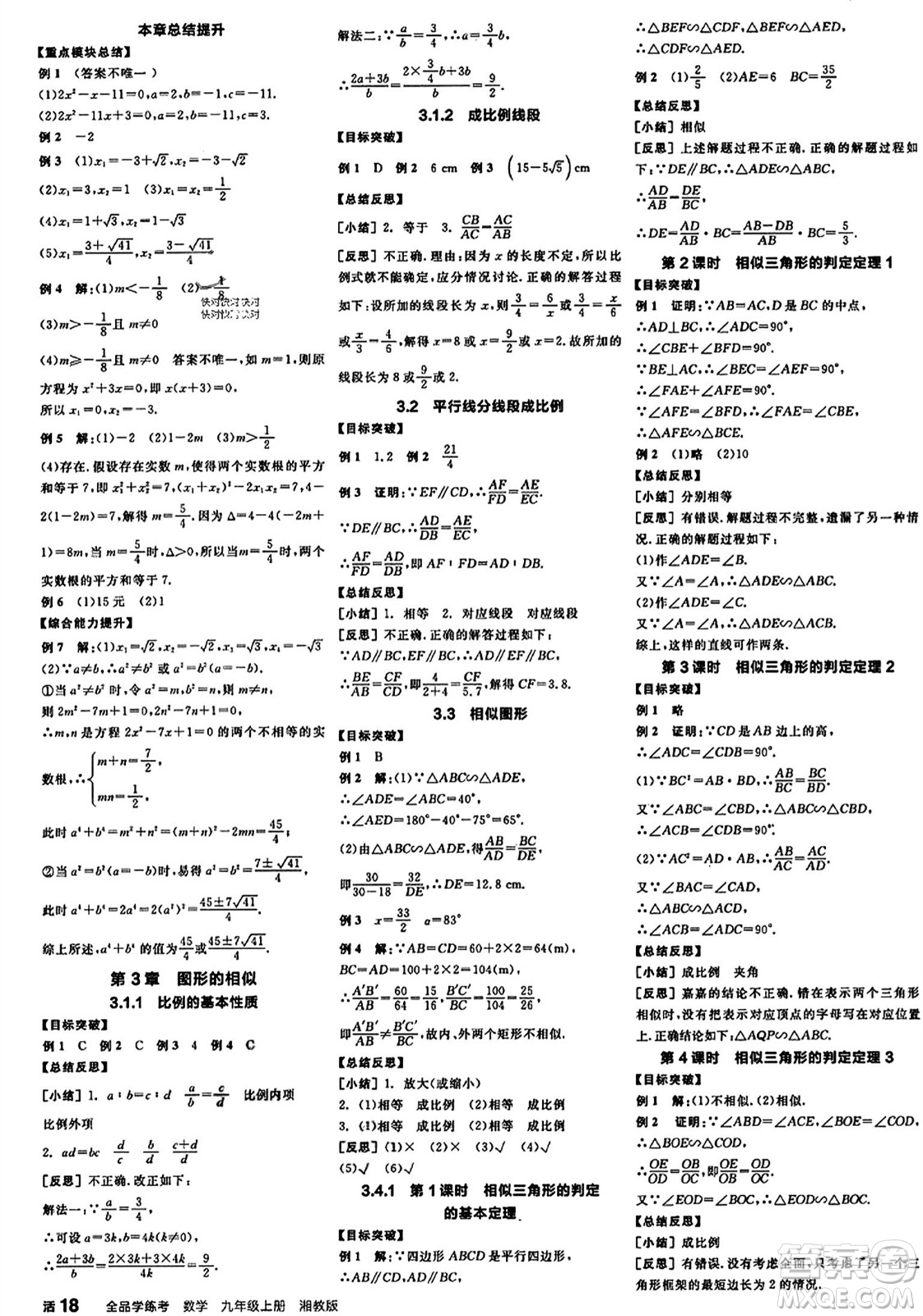 陽(yáng)光出版社2023年秋全品學(xué)練考九年級(jí)數(shù)學(xué)上冊(cè)湘教版答案