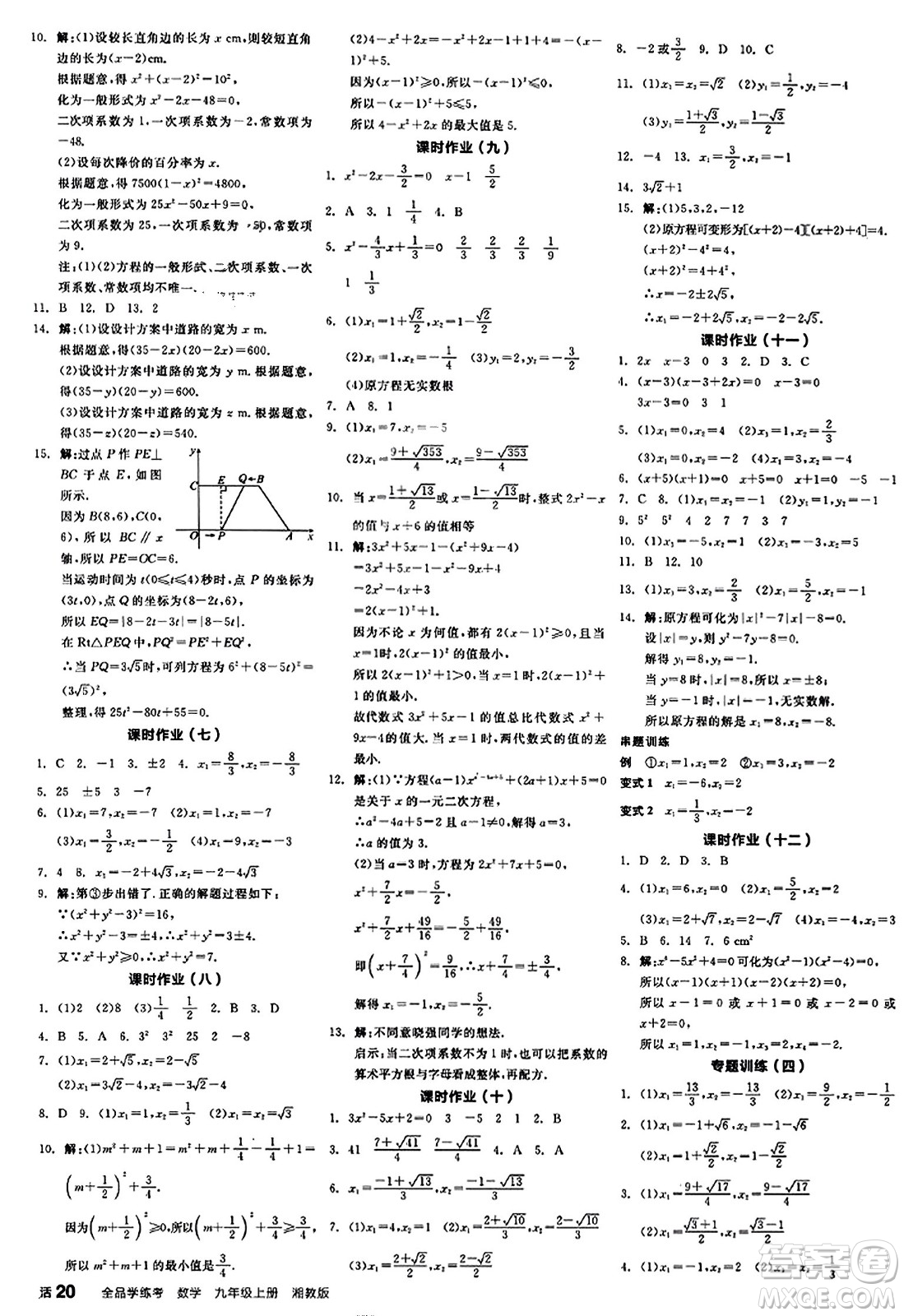 陽(yáng)光出版社2023年秋全品學(xué)練考九年級(jí)數(shù)學(xué)上冊(cè)湘教版答案