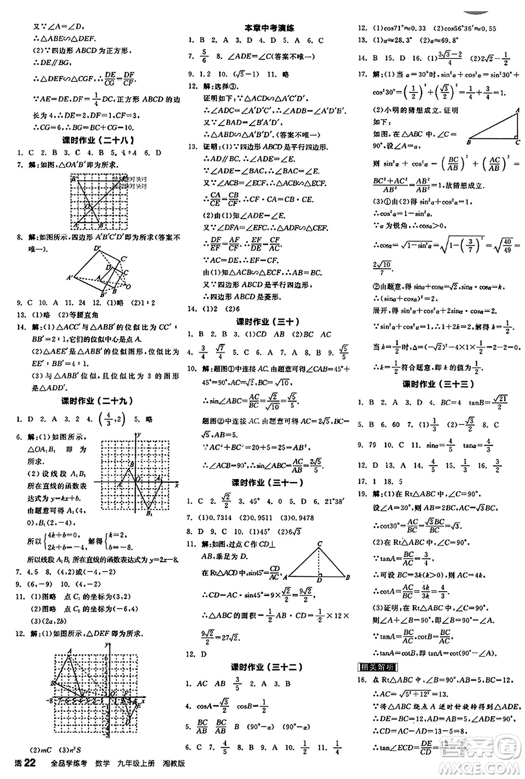 陽(yáng)光出版社2023年秋全品學(xué)練考九年級(jí)數(shù)學(xué)上冊(cè)湘教版答案