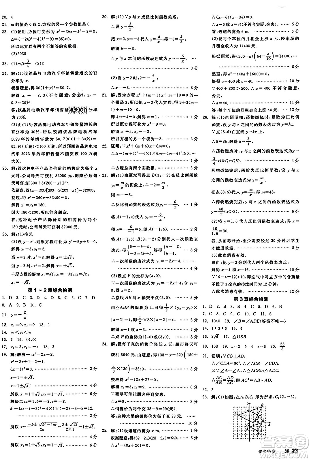 陽(yáng)光出版社2023年秋全品學(xué)練考九年級(jí)數(shù)學(xué)上冊(cè)湘教版答案