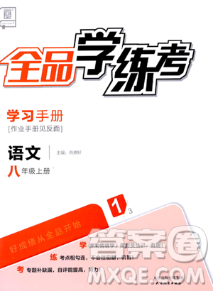 天津人民出版社2023年秋全品學練考八年級語文上冊通用版答案