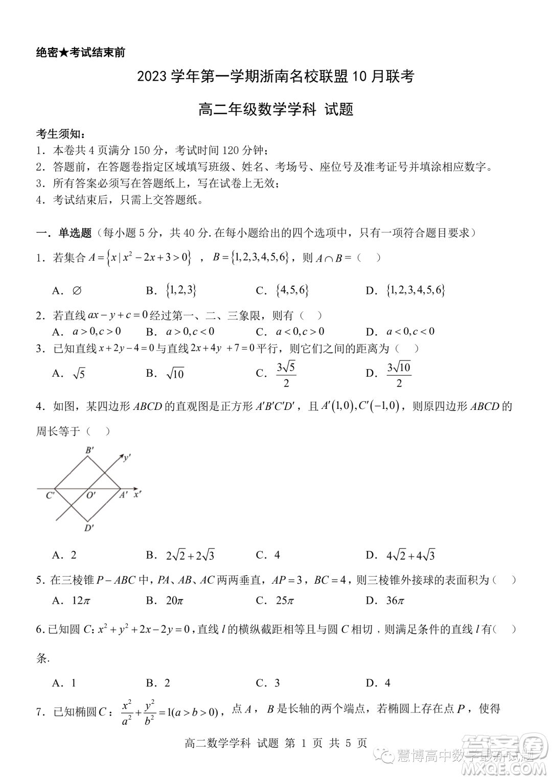 浙南名校聯(lián)盟2023年高二上學(xué)期10月聯(lián)考數(shù)學(xué)試題答案