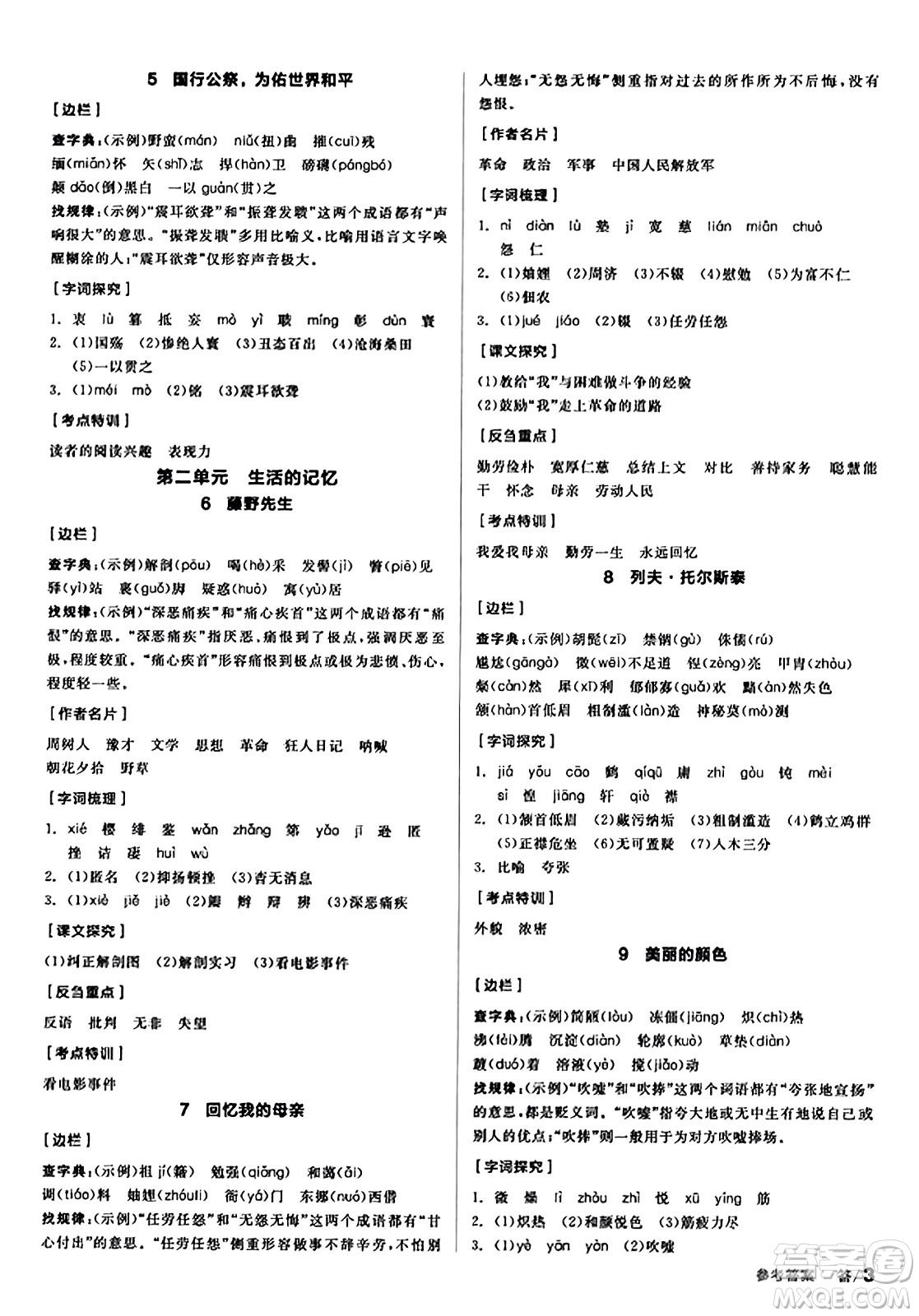 天津人民出版社2023年秋全品學練考八年級語文上冊通用版答案