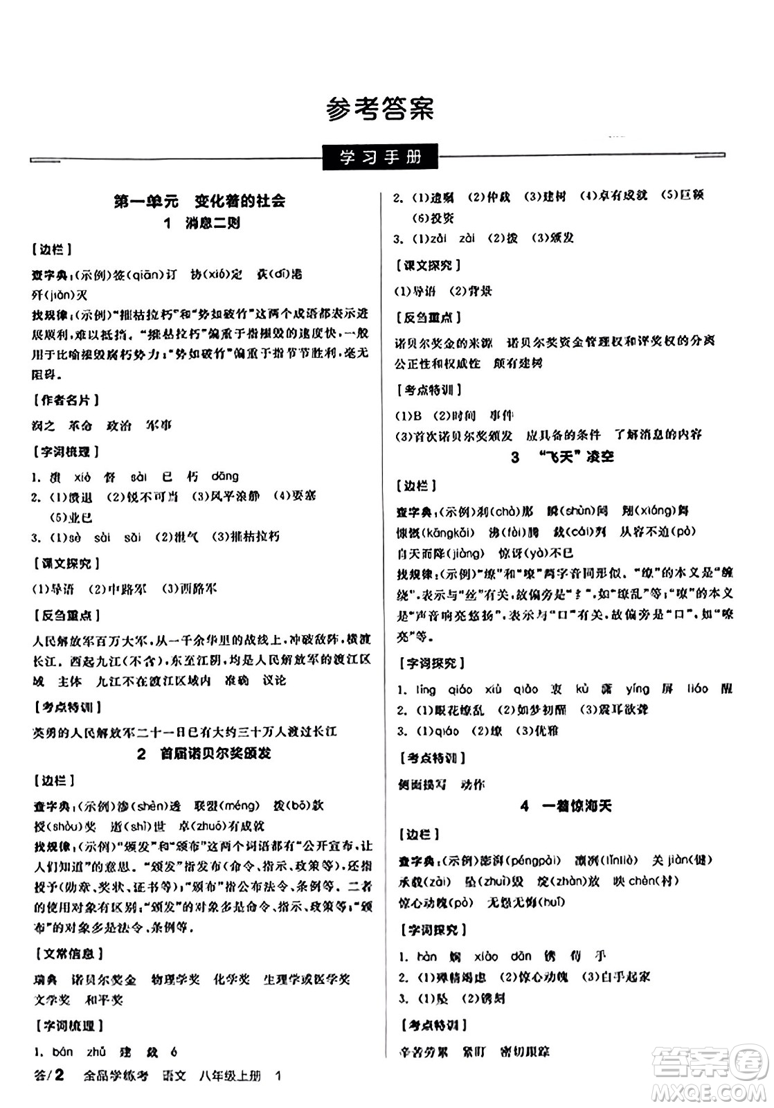 天津人民出版社2023年秋全品學練考八年級語文上冊通用版答案