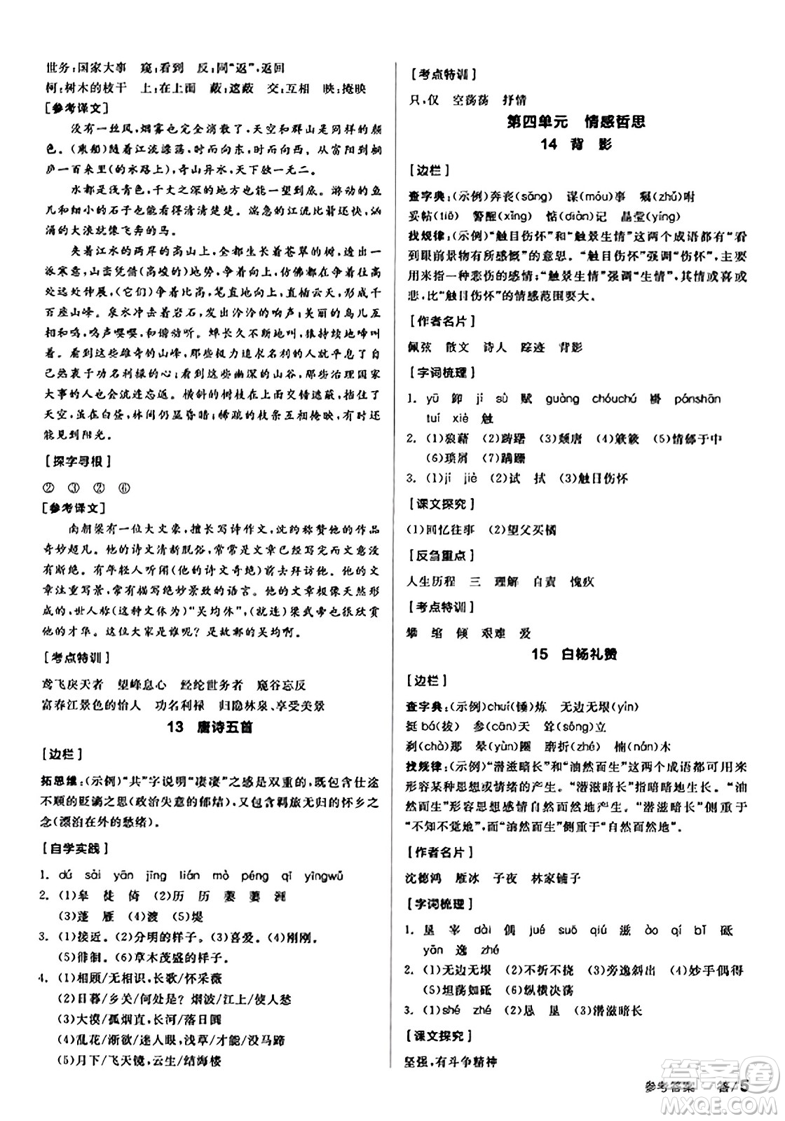 天津人民出版社2023年秋全品學練考八年級語文上冊通用版答案